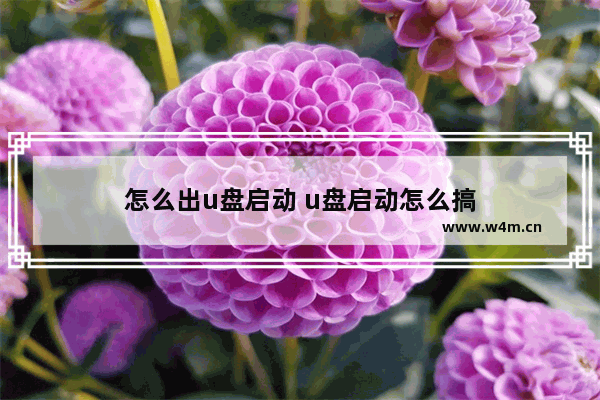 怎么出u盘启动 u盘启动怎么搞