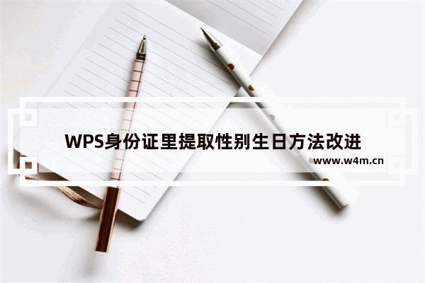 WPS身份证里提取性别生日方法改进