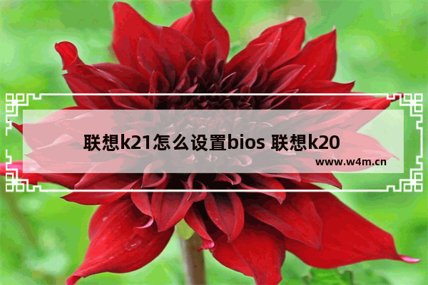 联想k21怎么设置bios 联想k20 bios设置