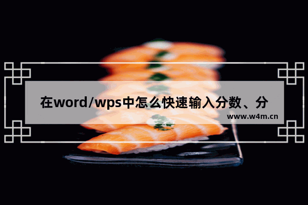 在word/wps中怎么快速输入分数、分数运算呢?