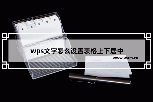 wps文字怎么设置表格上下居中