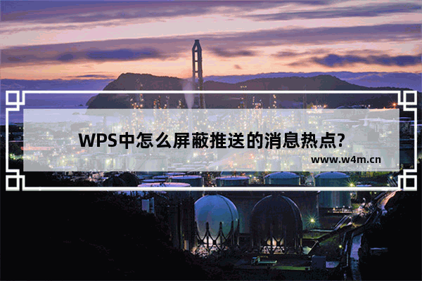 WPS中怎么屏蔽推送的消息热点?