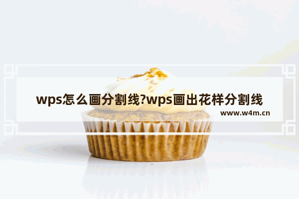 wps怎么画分割线?wps画出花样分割线