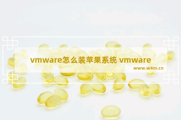 vmware怎么装苹果系统 vmware 苹果