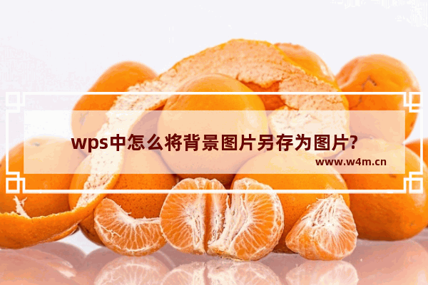 wps中怎么将背景图片另存为图片?