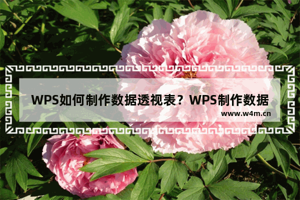 WPS如何制作数据透视表？WPS制作数据透视表的方法