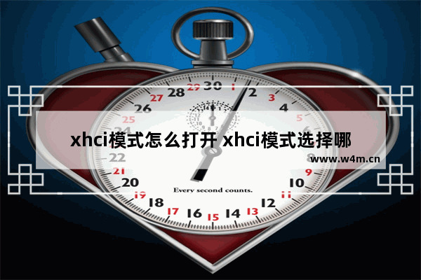 xhci模式怎么打开 xhci模式选择哪种好