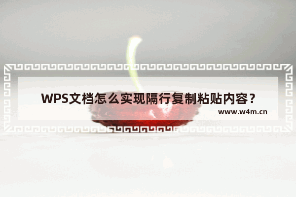 WPS文档怎么实现隔行复制粘贴内容？