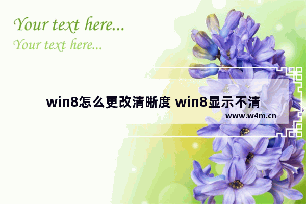 win8怎么更改清晰度 win8显示不清晰