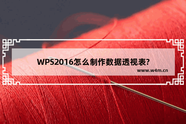 WPS2016怎么制作数据透视表?