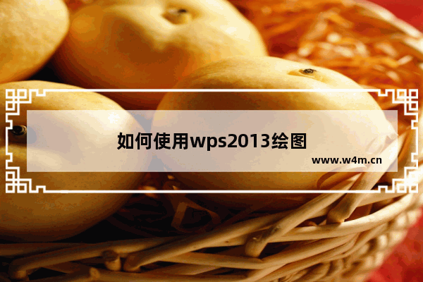 如何使用wps2013绘图