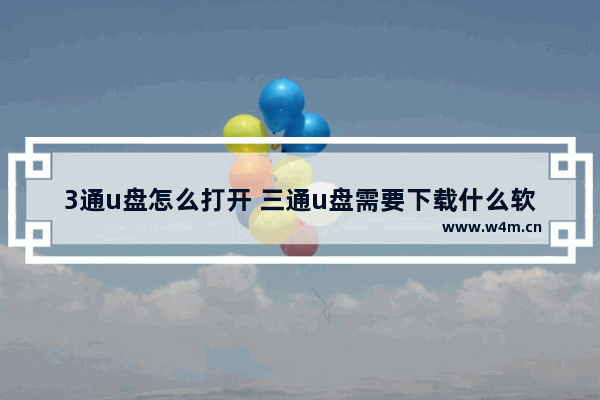 3通u盘怎么打开 三通u盘需要下载什么软件