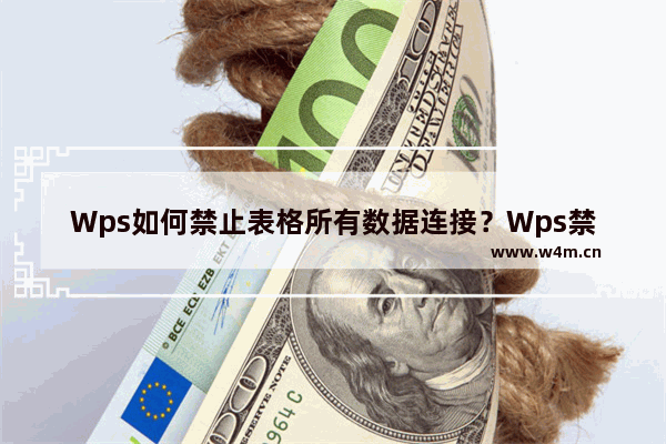 Wps如何禁止表格所有数据连接？Wps禁止表格所有数据连接的方法