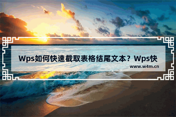 Wps如何快速截取表格结尾文本？Wps快速截取表格结尾文本的方法