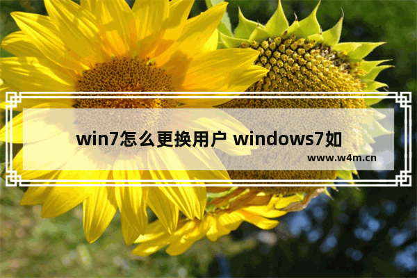 win7怎么更换用户 windows7如何换用户