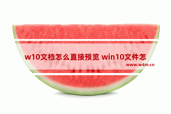 w10文档怎么直接预览 win10文件怎么预览