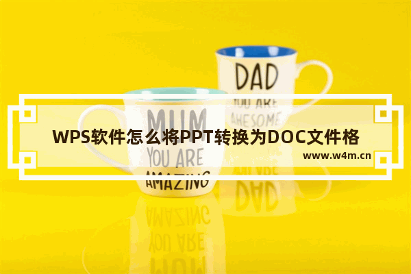 WPS软件怎么将PPT转换为DOC文件格式教学