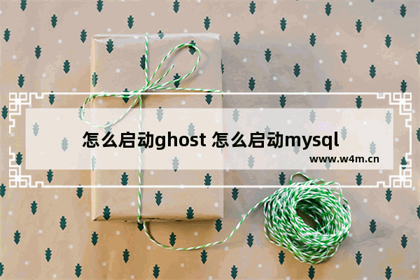 怎么启动ghost 怎么启动mysql