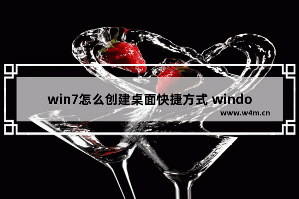 win7怎么创建桌面快捷方式 windows7创建桌面快捷方式