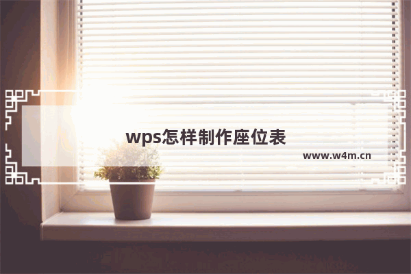 wps怎样制作座位表