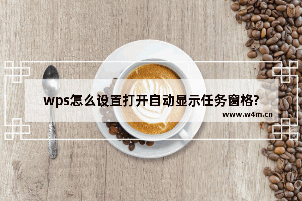 wps怎么设置打开自动显示任务窗格?