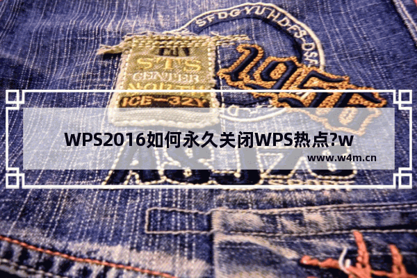 WPS2016如何永久关闭WPS热点?wps热点永久关闭