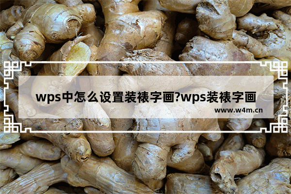 wps中怎么设置装裱字画?wps装裱字画的详细教程