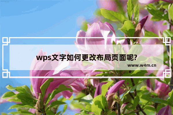 wps文字如何更改布局页面呢?