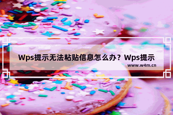 Wps提示无法粘贴信息怎么办？Wps提示无法粘贴信息的解决方法