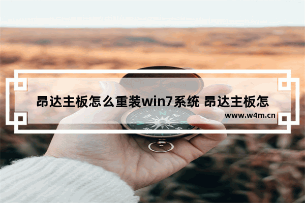 昂达主板怎么重装win7系统 昂达主板怎么重装win7系统