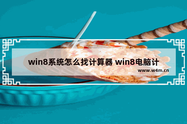 win8系统怎么找计算器 win8电脑计算器在哪里打开