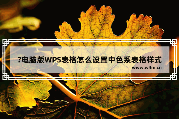 ?电脑版WPS表格怎么设置中色系表格样式