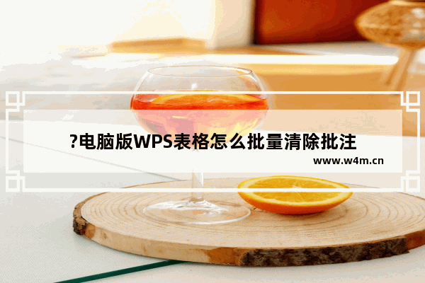 ?电脑版WPS表格怎么批量清除批注