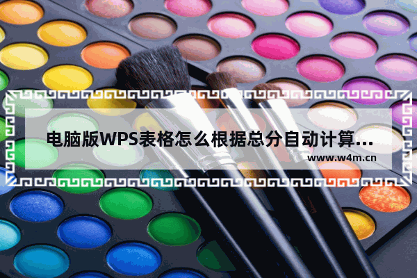 电脑版WPS表格怎么根据总分自动计算名次