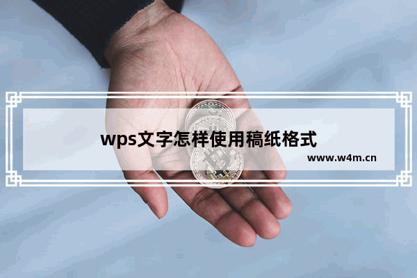 wps文字怎样使用稿纸格式