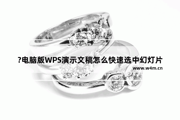 ?电脑版WPS演示文稿怎么快速选中幻灯片中所有对象