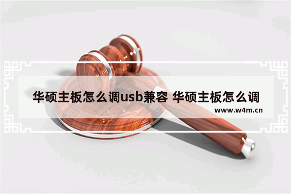 华硕主板怎么调usb兼容 华硕主板怎么调usb启动