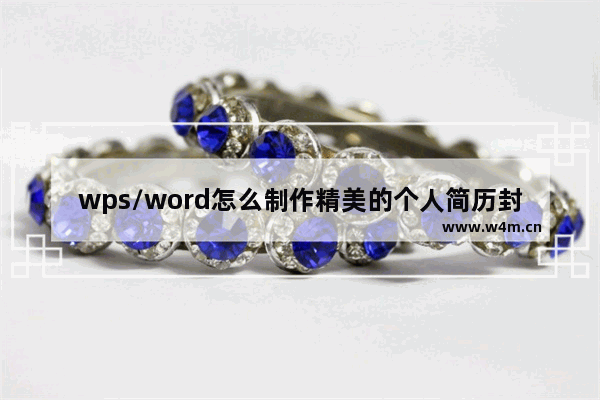 wps/word怎么制作精美的个人简历封面？