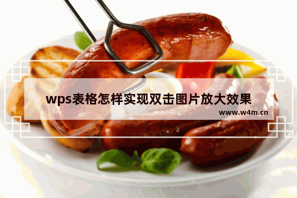 wps表格怎样实现双击图片放大效果