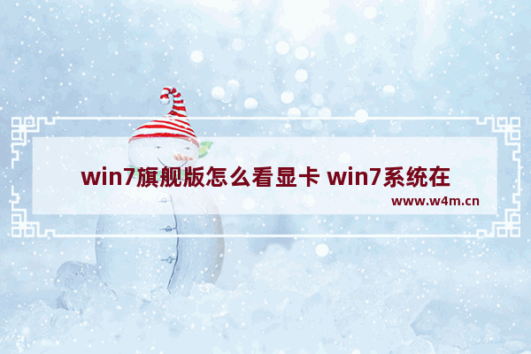 win7旗舰版怎么看显卡 win7系统在哪里看显卡