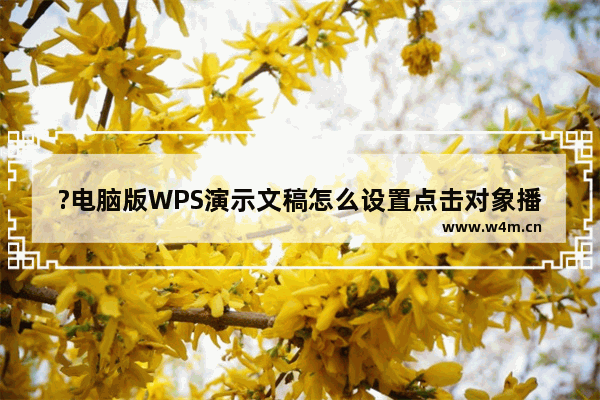 ?电脑版WPS演示文稿怎么设置点击对象播放掌声