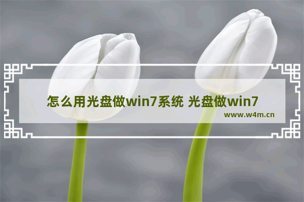 怎么用光盘做win7系统 光盘做win7系统教程