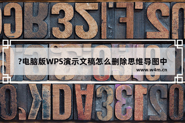 ?电脑版WPS演示文稿怎么删除思维导图中的概要