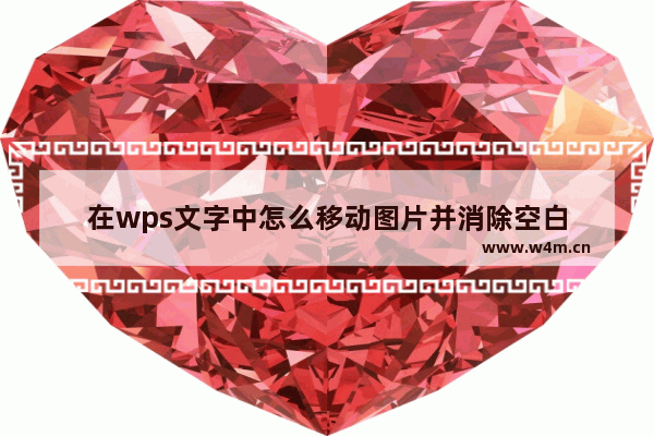 在wps文字中怎么移动图片并消除空白