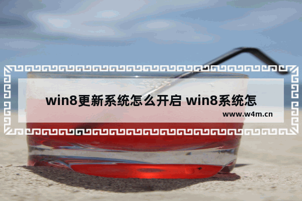 win8更新系统怎么开启 win8系统怎么升级到81