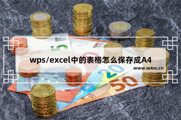 wps/excel中的表格怎么保存成A4图片?