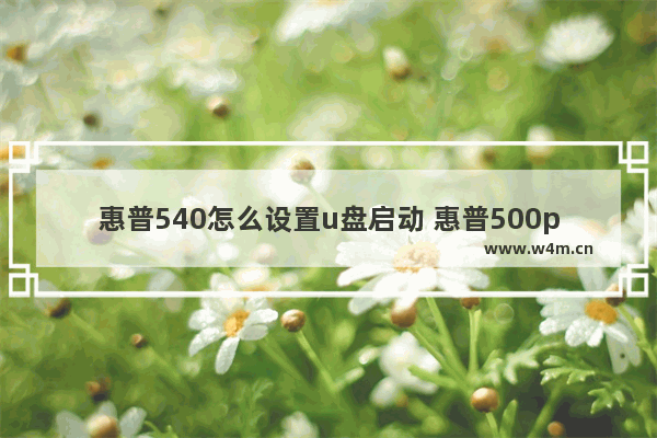 惠普540怎么设置u盘启动 惠普500pc设置u盘启动