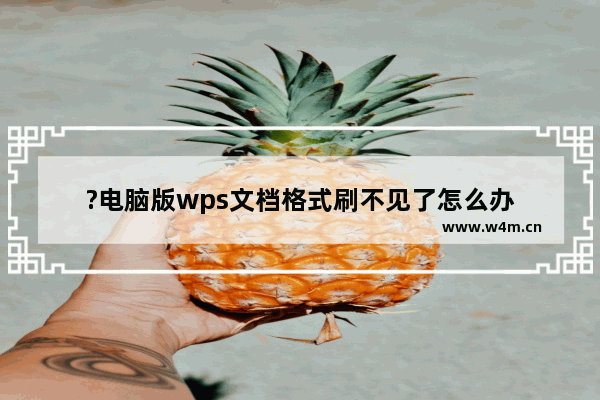 ?电脑版wps文档格式刷不见了怎么办