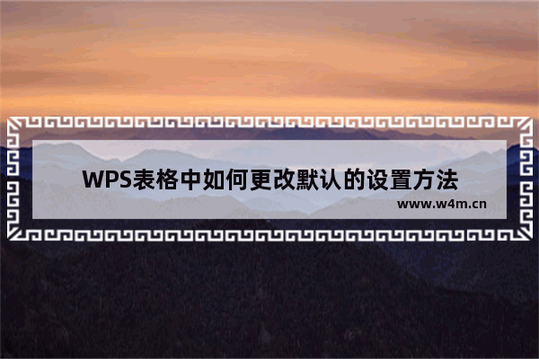 WPS表格中如何更改默认的设置方法