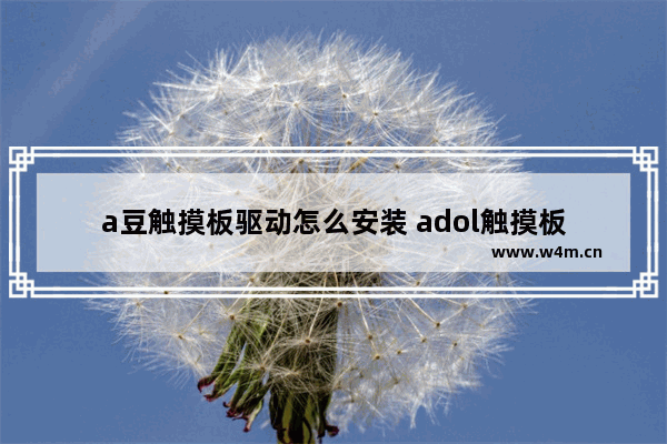 a豆触摸板驱动怎么安装 adol触摸板